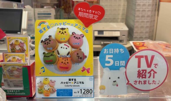 シレトコドーナツ　恋するハッピーアニマル