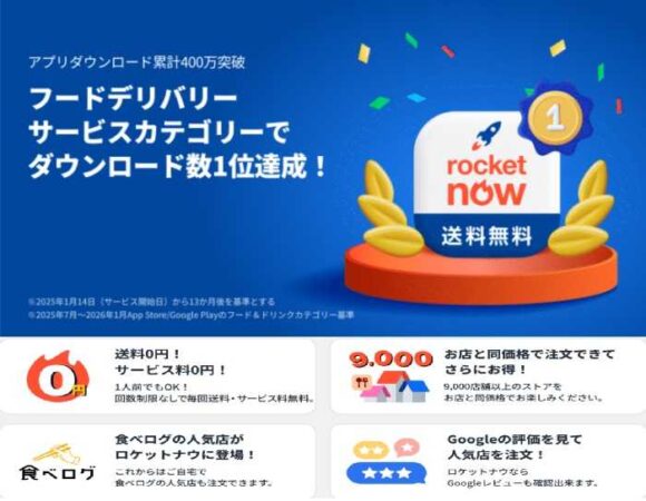 ロケットナウアプリ