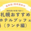 札幌おすすめホテルランチブッフェ