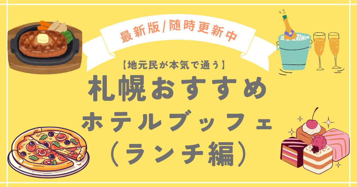 札幌おすすめホテルランチブッフェ