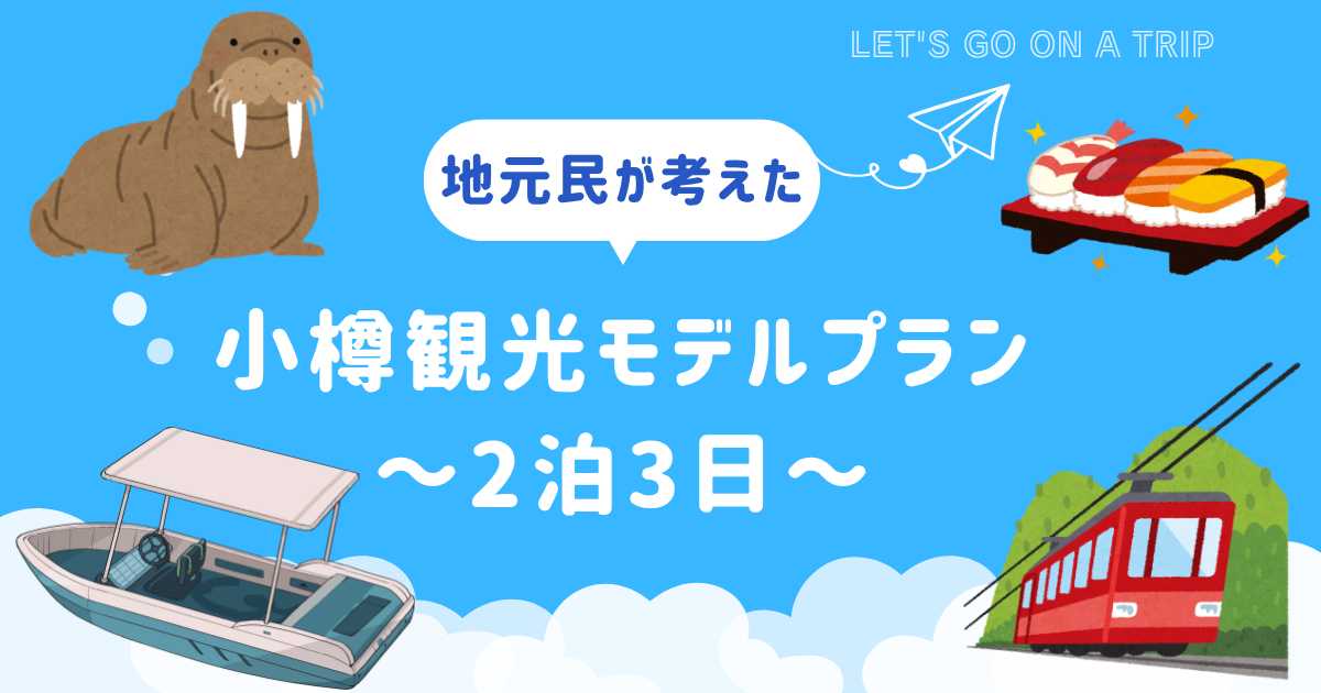 小樽おすすめ観光プラン2泊3日