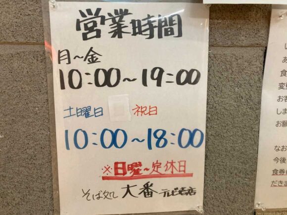 そば処 大番 テレビ塔本店の営業時間や定休日