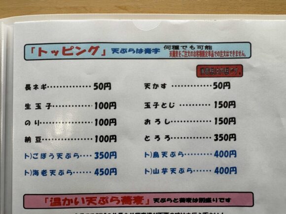 十割そば ゆう賀(札幌白石区)おすすめトッピング