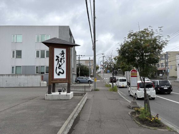 手打うどん 香村（札幌豊平区）の営業時間・定休日・駐車場