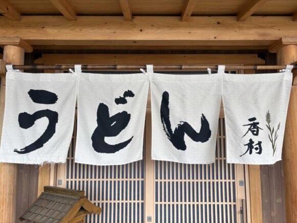 手打うどん 香村（札幌豊平区）の営業時間・定休日・駐車場