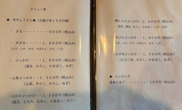 手打うどん 香村（札幌豊平区）のメニュー料金や注文方法
