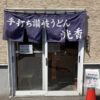 手打ち讃岐うどん 洸香の営業時間・定休日・駐車場