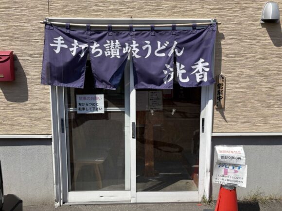 手打ち讃岐うどん 洸香の営業時間・定休日・駐車場
