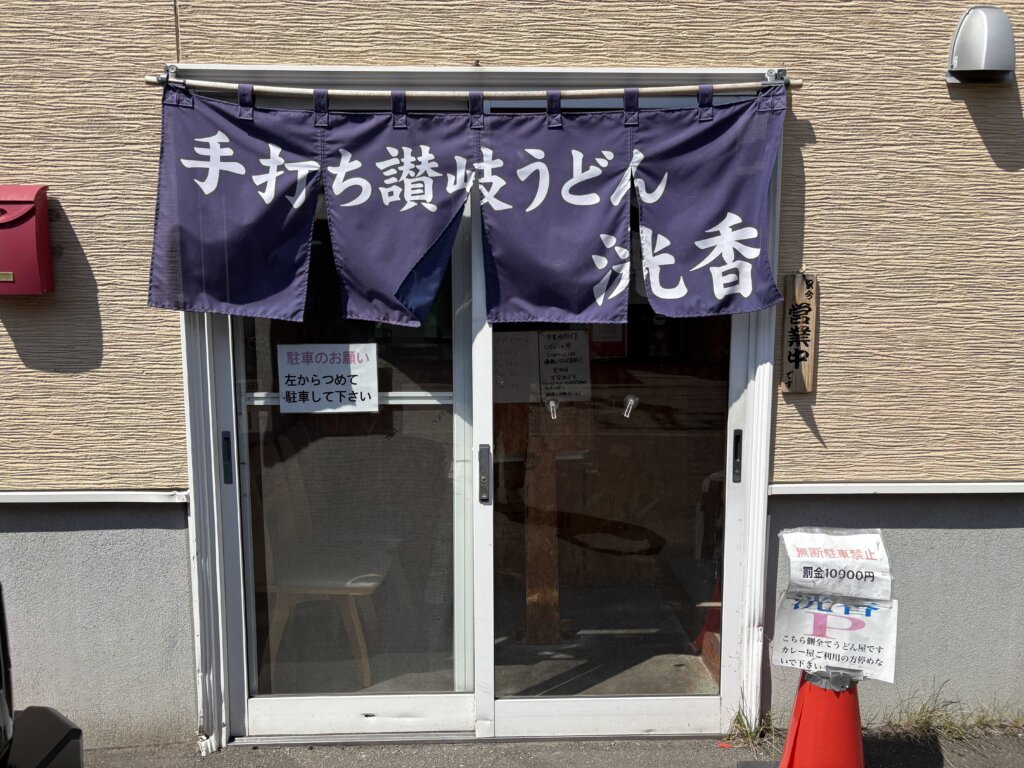 手打ち讃岐うどん 洸香の営業時間・定休日・駐車場