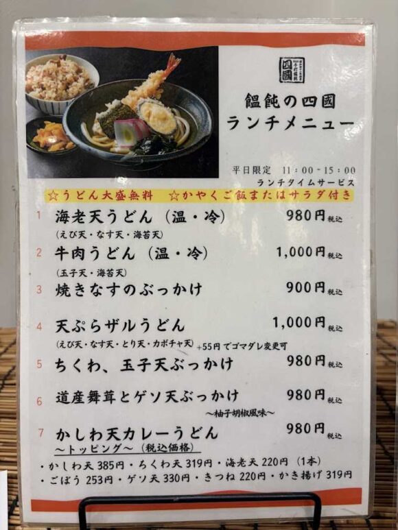 饂飩の四國 札幌シャンテ店おすすめランチ（平日限定）