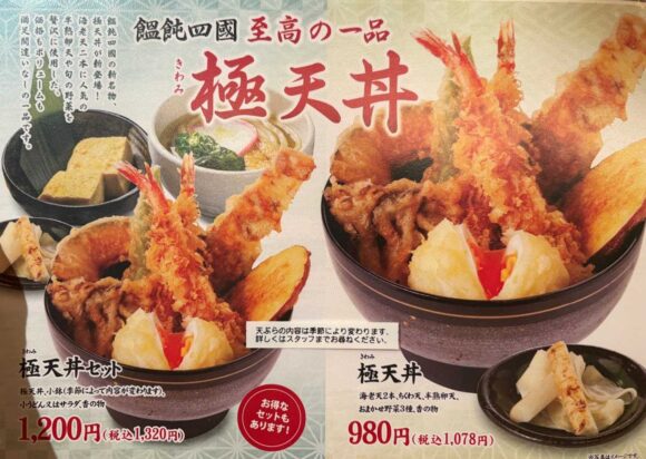 饂飩の四國 札幌シャンテ店のメニュー料金や注文方法