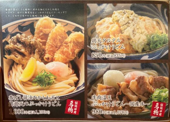 饂飩の四國 札幌シャンテ店のメニュー料金や注文方法