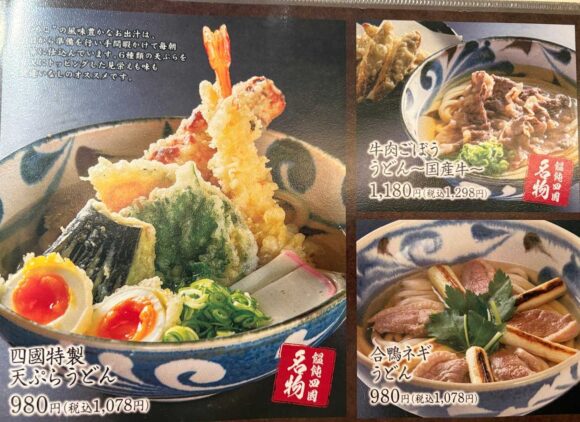 饂飩の四國 札幌シャンテ店のメニュー料金や注文方法