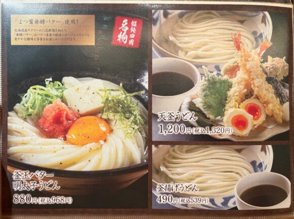 饂飩の四國 札幌シャンテ店のメニュー料金や注文方法