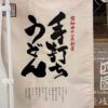 饂飩の四國 札幌シャンテ店おすすめまとめ