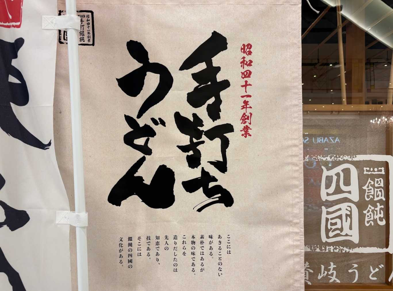 饂飩の四國 札幌シャンテ店おすすめまとめ