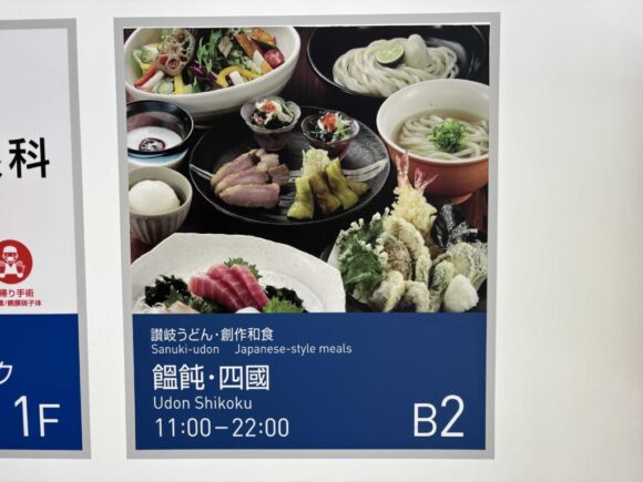 饂飩の四國 札幌シャンテ店の営業時間・定休日・駐車場