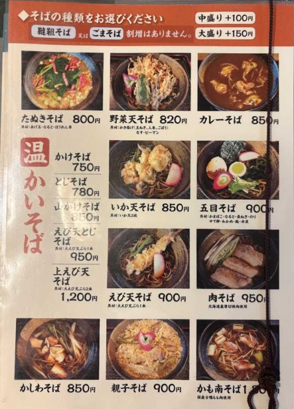 長命庵（札幌）のメニュー料金や注文方法