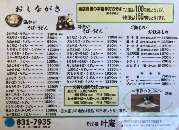 手打ちそば処 叶庵(札幌市豊平区)のメニューや料金
