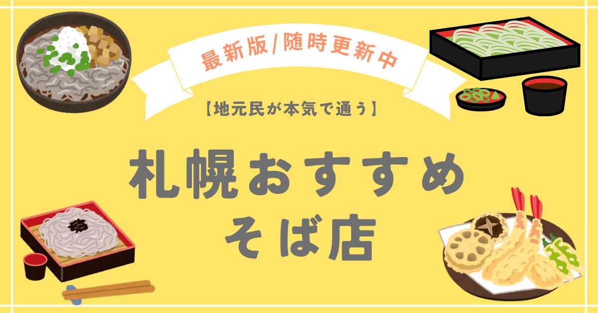 札幌おすすめそば店