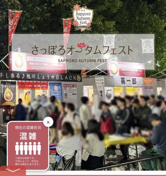 さっぽろオータムフェストの混雑具合
