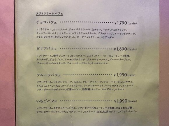薄野喫茶パープルダリアおすすめパフェ