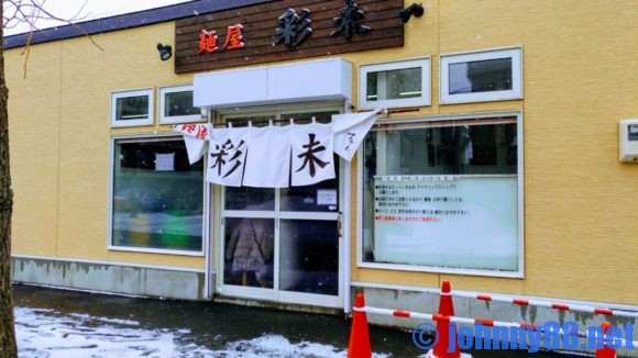 札幌ナンバー1ラーメン店麺屋 彩未の外観