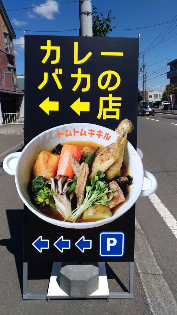 以前は目立つところにあった「カレーバカ」の看板